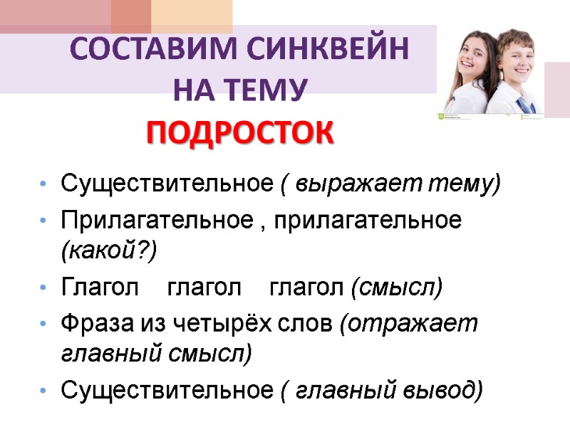 СОСТАВИМ СИНКВЕЙН НА ТЕМУ  ПОДРОСТОК Существительное ( выражает тему) Прилагательное , прилагательное (какой?)